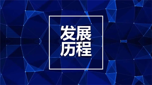 發展歷程